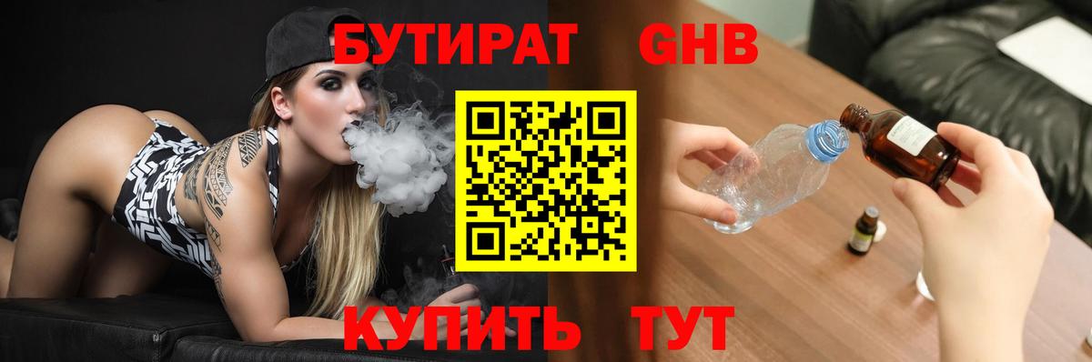 БУТИРАТ жидкий экстази Кушва