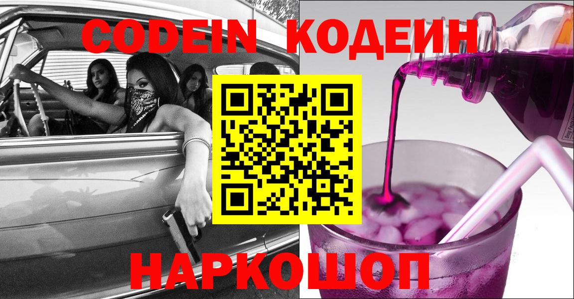 Кодеиновый сироп Lean Purple Drank  Вход с VPN  Кушва 